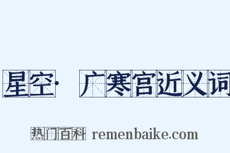 星空·广寒宫近义词是什么意思的图片